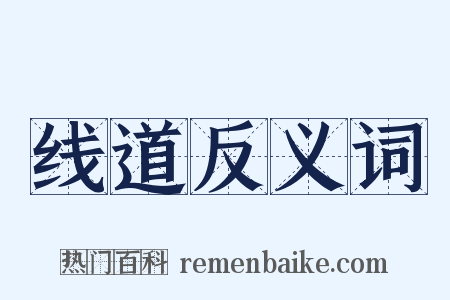 线道反义词是什么意思的图片